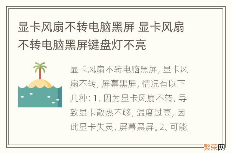 显卡风扇不转电脑黑屏 显卡风扇不转电脑黑屏键盘灯不亮