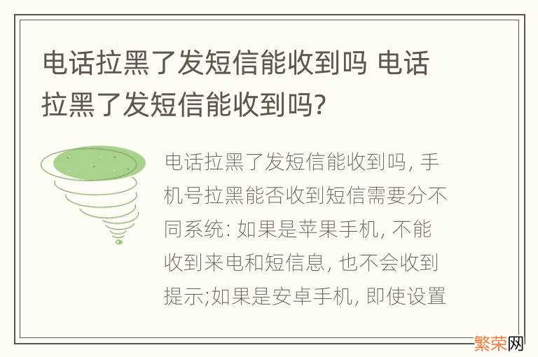 电话拉黑了发短信能收到吗 电话拉黑了发短信能收到吗?