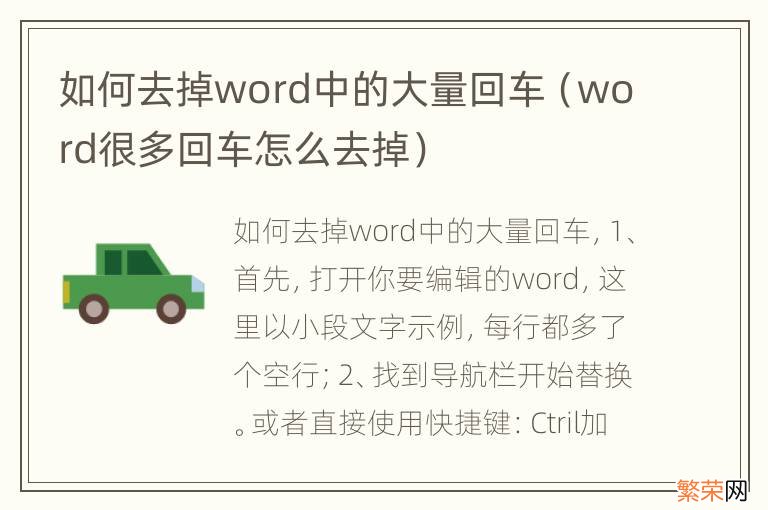 word很多回车怎么去掉 如何去掉word中的大量回车