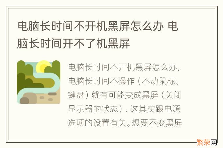 电脑长时间不开机黑屏怎么办 电脑长时间开不了机黑屏