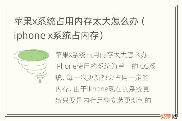 iphone x系统占内存 苹果x系统占用内存太大怎么办