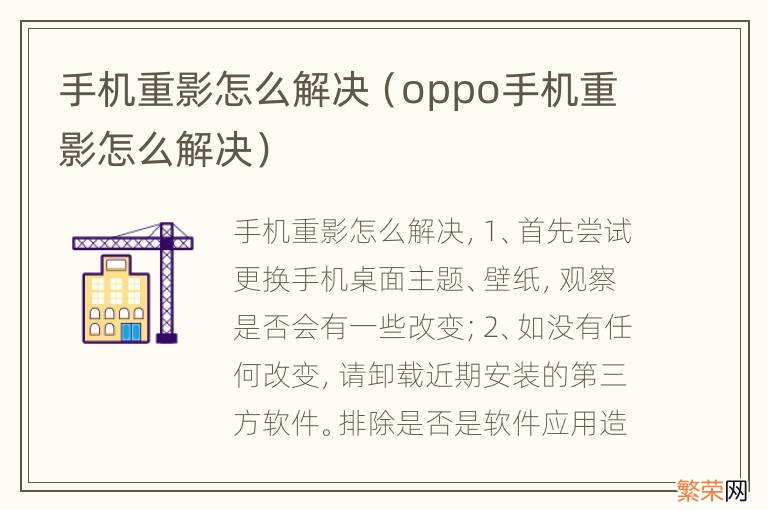 oppo手机重影怎么解决 手机重影怎么解决