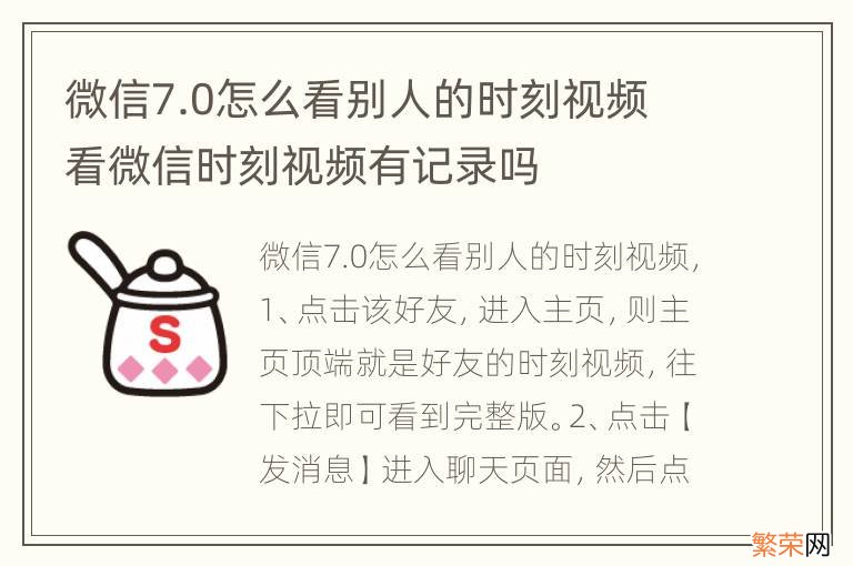 微信7.0怎么看别人的时刻视频 看微信时刻视频有记录吗