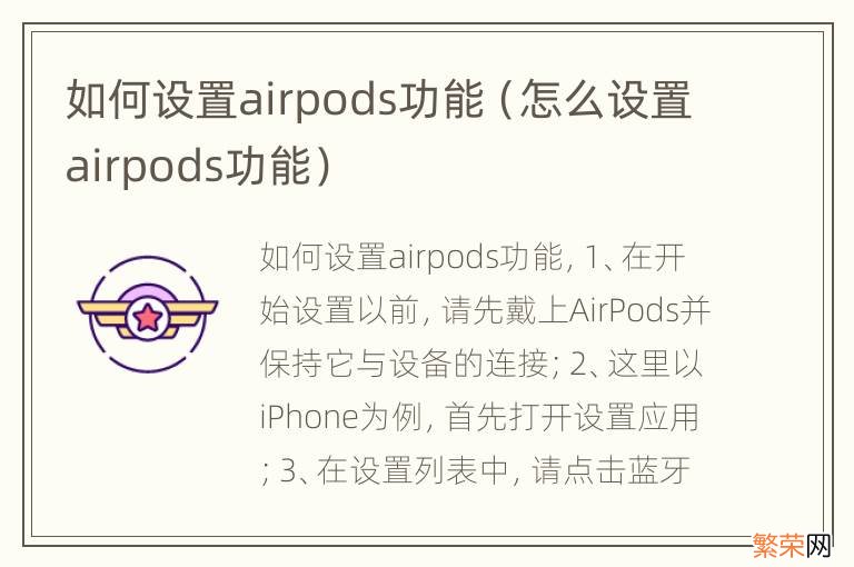 怎么设置airpods功能 如何设置airpods功能