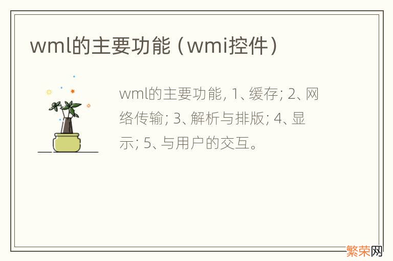 wmi控件 wml的主要功能