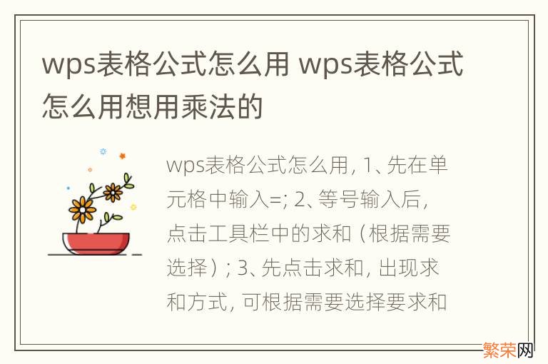 wps表格公式怎么用 wps表格公式怎么用想用乘法的