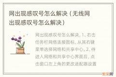 无线网出现感叹号怎么解决 网出现感叹号怎么解决