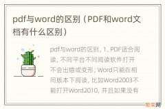 PDF和word文档有什么区别 pdf与word的区别