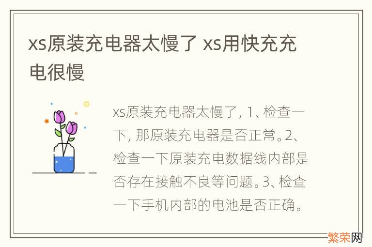 xs原装充电器太慢了 xs用快充充电很慢