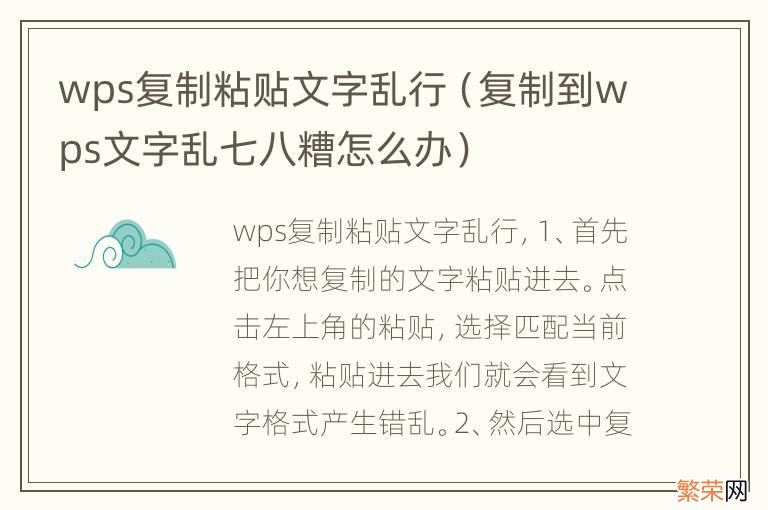 复制到wps文字乱七八糟怎么办 wps复制粘贴文字乱行