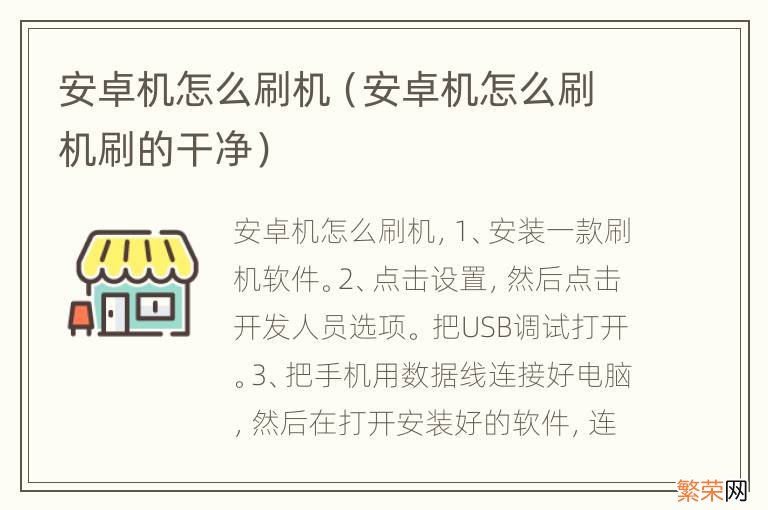 安卓机怎么刷机刷的干净 安卓机怎么刷机