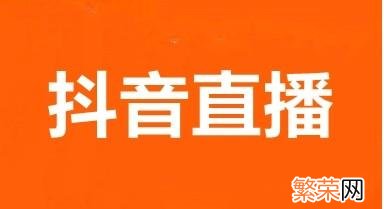 抖音直播怎么做 新手怎么玩抖音直播