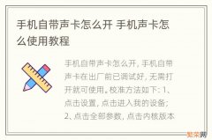 手机自带声卡怎么开 手机声卡怎么使用教程