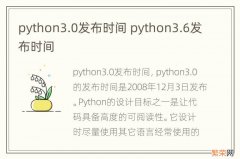 python3.0发布时间 python3.6发布时间