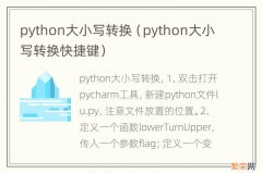 python大小写转换快捷键 python大小写转换