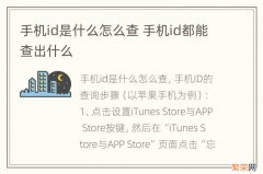 手机id是什么怎么查 手机id都能查出什么