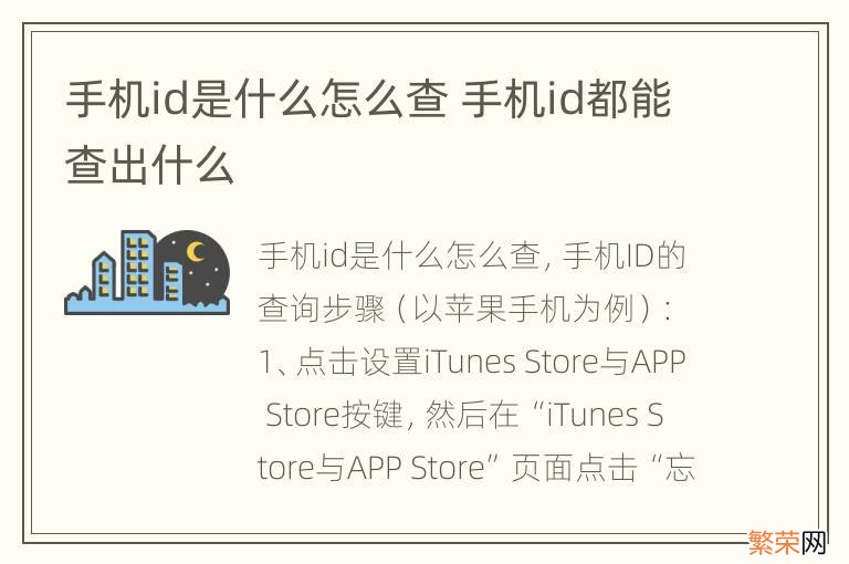手机id是什么怎么查 手机id都能查出什么