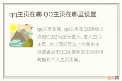 qq主页在哪 QQ主页在哪里设置