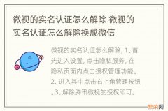 微视的实名认证怎么解除 微视的实名认证怎么解除换成微信