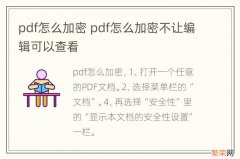 pdf怎么加密 pdf怎么加密不让编辑可以查看