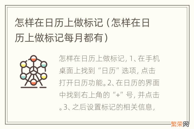 怎样在日历上做标记每月都有 怎样在日历上做标记