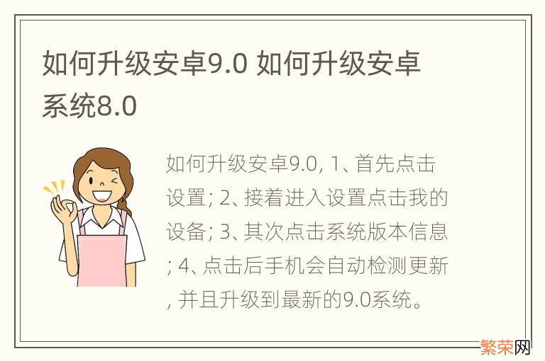 如何升级安卓9.0 如何升级安卓系统8.0