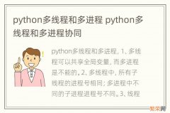 python多线程和多进程 python多线程和多进程协同