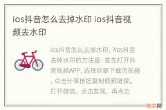 ios抖音怎么去掉水印 ios抖音视频去水印