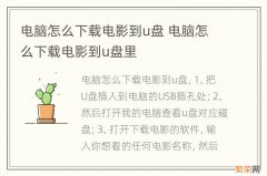 电脑怎么下载电影到u盘 电脑怎么下载电影到u盘里