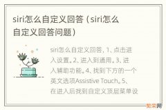 siri怎么自定义回答问题 siri怎么自定义回答