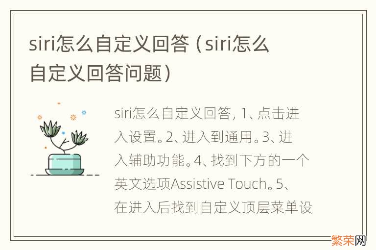 siri怎么自定义回答问题 siri怎么自定义回答