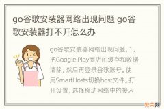 go谷歌安装器网络出现问题 go谷歌安装器打不开怎么办