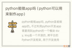 python可以用来制作app python能做app吗