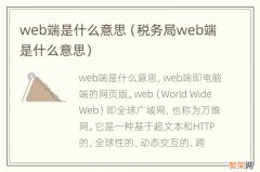 税务局web端是什么意思 web端是什么意思