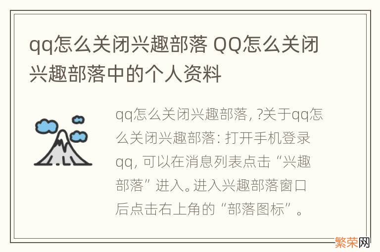qq怎么关闭兴趣部落 QQ怎么关闭兴趣部落中的个人资料