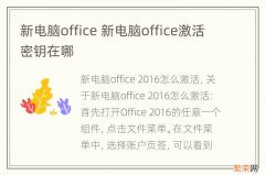 新电脑office 新电脑office激活密钥在哪