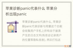 苹果诊断panic代表什么 苹果分析出现panic