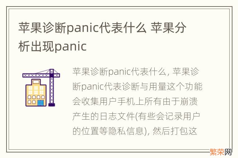 苹果诊断panic代表什么 苹果分析出现panic