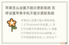 苹果怎么设置不提示更新系统 怎样设置苹果手机不提示更新系统