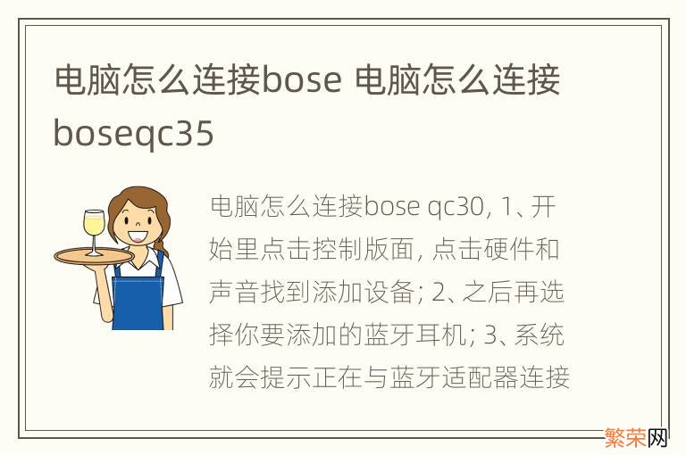 电脑怎么连接bose 电脑怎么连接boseqc35