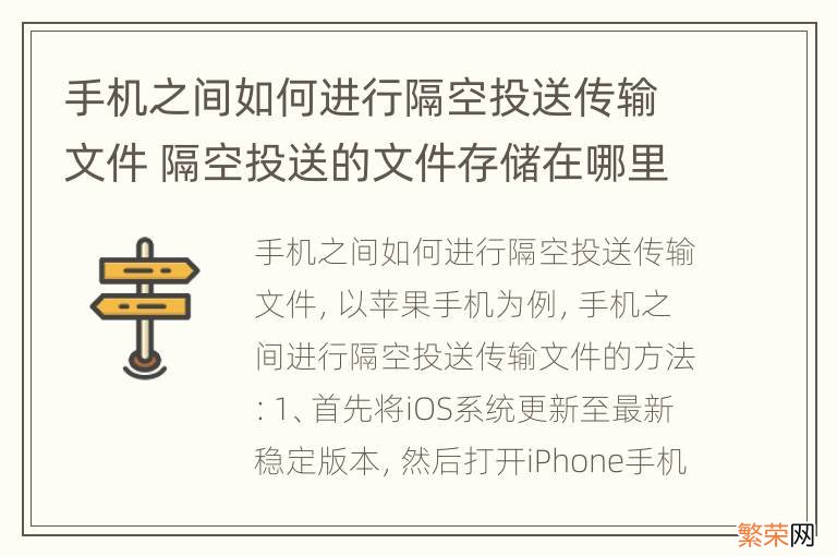 手机之间如何进行隔空投送传输文件 隔空投送的文件存储在哪里