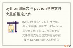 python删除文件 python删除文件夹里的指定文件