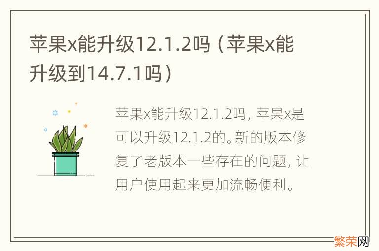 苹果x能升级到14.7.1吗 苹果x能升级12.1.2吗