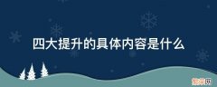 四大提升的具体内容是什么 四个提升是指