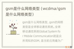wcdma/gsm是什么网络类型 gsm是什么网络类型