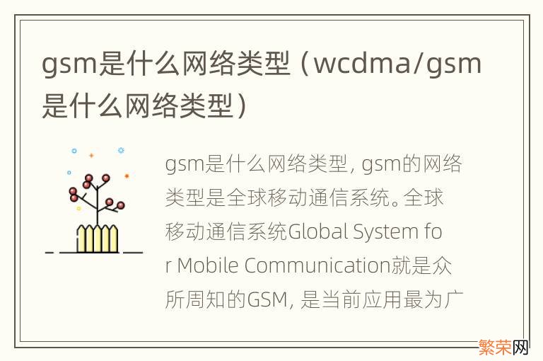 wcdma/gsm是什么网络类型 gsm是什么网络类型