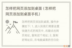 怎样把网页添加到桌面手机 怎样把网页添加到桌面