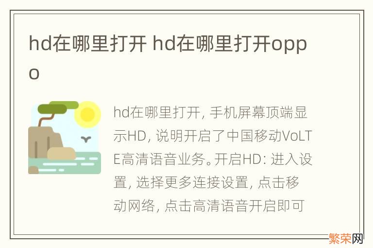 hd在哪里打开 hd在哪里打开oppo