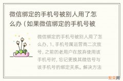 如果微信绑定的手机号被别人用了怎么办 微信绑定的手机号被别人用了怎么办