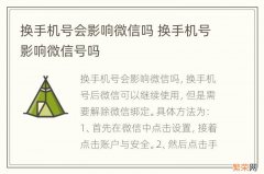 换手机号会影响微信吗 换手机号影响微信号吗